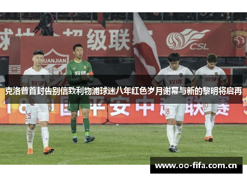 克洛普首封告别信致利物浦球迷八年红色岁月谢幕与新的黎明将启再