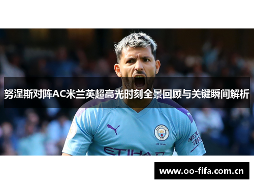 努涅斯对阵AC米兰英超高光时刻全景回顾与关键瞬间解析 努涅斯对阵AC米兰英超高光时刻全景回顾与关键瞬间解析