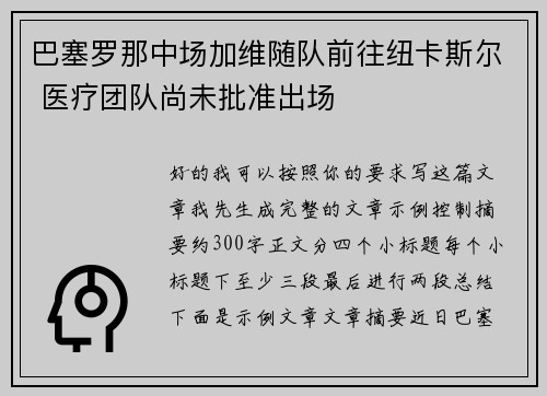 巴塞罗那中场加维随队前往纽卡斯尔 医疗团队尚未批准出场 巴塞罗那中场加维随队前往纽卡斯尔 医疗团队尚未批准出场
