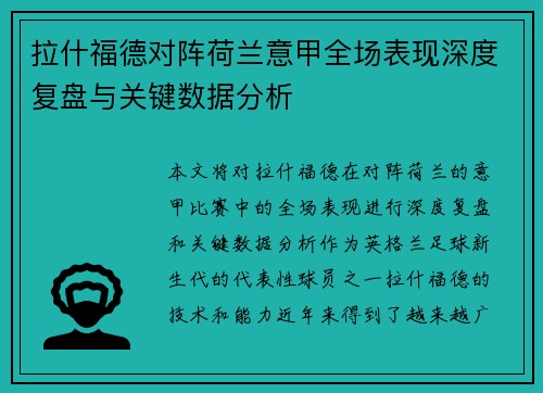 拉什福德对阵荷兰意甲全场表现深度复盘与关键数据分析 拉什福德对阵荷兰意甲全场表现深度复盘与关键数据分析