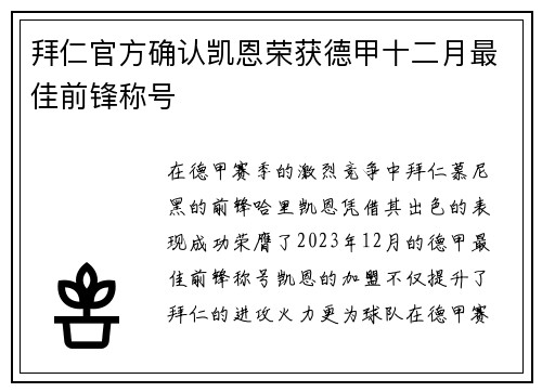 拜仁官方确认凯恩荣获德甲十二月最佳前锋称号 拜仁官方确认凯恩荣获德甲十二月最佳前锋称号