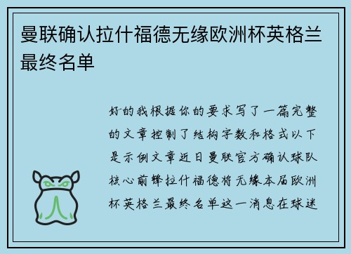 曼联确认拉什福德无缘欧洲杯英格兰最终名单 曼联确认拉什福德无缘欧洲杯英格兰最终名单