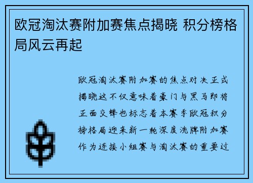 欧冠淘汰赛附加赛焦点揭晓 积分榜格局风云再起 欧冠淘汰赛附加赛焦点揭晓 积分榜格局风云再起