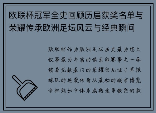 欧联杯冠军全史回顾历届获奖名单与荣耀传承欧洲足坛风云与经典瞬间
