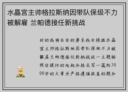 水晶宫主帅格拉斯纳因带队保级不力被解雇 兰帕德接任新挑战