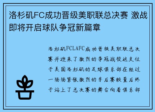 洛杉矶FC成功晋级美职联总决赛 激战即将开启球队争冠新篇章 洛杉矶FC成功晋级美职联总决赛 激战即将开启球队争冠新篇章