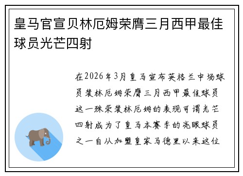 皇马官宣贝林厄姆荣膺三月西甲最佳球员光芒四射 皇马官宣贝林厄姆荣膺三月西甲最佳球员光芒四射