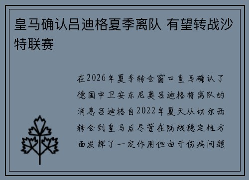 皇马确认吕迪格夏季离队 有望转战沙特联赛