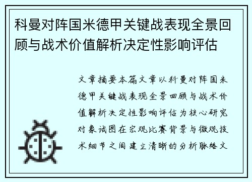 科曼对阵国米德甲关键战表现全景回顾与战术价值解析决定性影响评估
