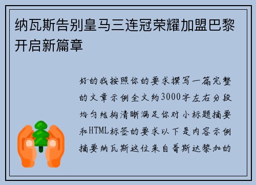 纳瓦斯告别皇马三连冠荣耀加盟巴黎开启新篇章 纳瓦斯告别皇马三连冠荣耀加盟巴黎开启新篇章