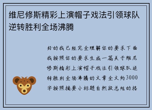维尼修斯精彩上演帽子戏法引领球队逆转胜利全场沸腾 维尼修斯精彩上演帽子戏法引领球队逆转胜利全场沸腾