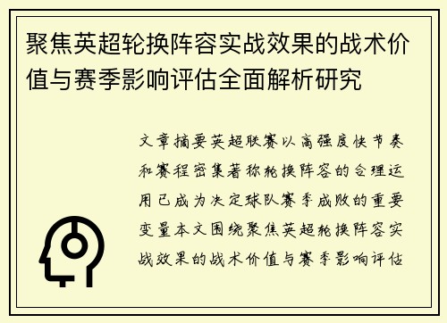聚焦英超轮换阵容实战效果的战术价值与赛季影响评估全面解析研究 聚焦英超轮换阵容实战效果的战术价值与赛季影响评估全面解析研究