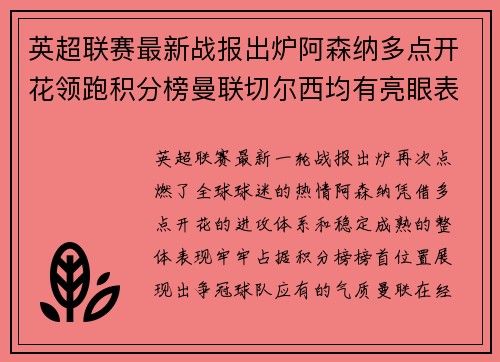 英超联赛最新战报出炉阿森纳多点开花领跑积分榜曼联切尔西均有亮眼表现 英超联赛最新战报出炉阿森纳多点开花领跑积分榜曼联切尔西均有亮眼表现