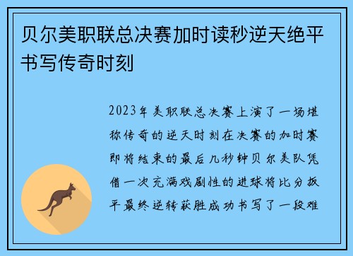 贝尔美职联总决赛加时读秒逆天绝平书写传奇时刻 贝尔美职联总决赛加时读秒逆天绝平书写传奇时刻