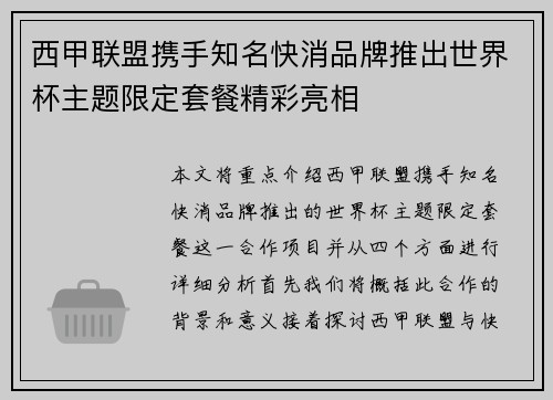 西甲联盟携手知名快消品牌推出世界杯主题限定套餐精彩亮相