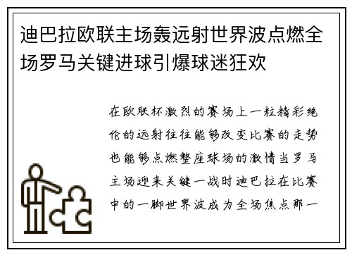 迪巴拉欧联主场轰远射世界波点燃全场罗马关键进球引爆球迷狂欢 迪巴拉欧联主场轰远射世界波点燃全场罗马关键进球引爆球迷狂欢
