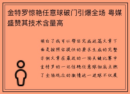 金特罗惊艳任意球破门引爆全场 粤媒盛赞其技术含量高 金特罗惊艳任意球破门引爆全场 粤媒盛赞其技术含量高