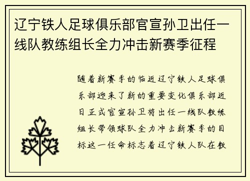 辽宁铁人足球俱乐部官宣孙卫出任一线队教练组长全力冲击新赛季征程 辽宁铁人足球俱乐部官宣孙卫出任一线队教练组长全力冲击新赛季征程