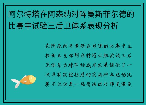 阿尔特塔在阿森纳对阵曼斯菲尔德的比赛中试验三后卫体系表现分析 阿尔特塔在阿森纳对阵曼斯菲尔德的比赛中试验三后卫体系表现分析