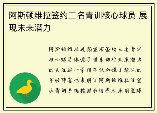 阿斯顿维拉签约三名青训核心球员 展现未来潜力 阿斯顿维拉签约三名青训核心球员 展现未来潜力