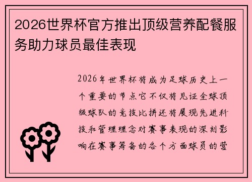 2026世界杯官方推出顶级营养配餐服务助力球员最佳表现