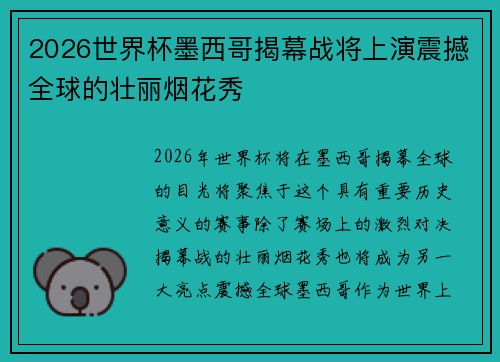 2026世界杯墨西哥揭幕战将上演震撼全球的壮丽烟花秀 2026世界杯墨西哥揭幕战将上演震撼全球的壮丽烟花秀