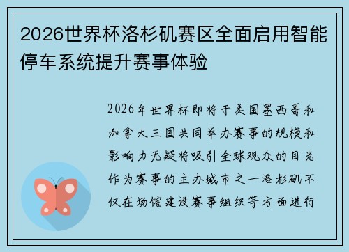 2026世界杯洛杉矶赛区全面启用智能停车系统提升赛事体验 2026世界杯洛杉矶赛区全面启用智能停车系统提升赛事体验