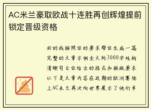 AC米兰豪取欧战十连胜再创辉煌提前锁定晋级资格 AC米兰豪取欧战十连胜再创辉煌提前锁定晋级资格