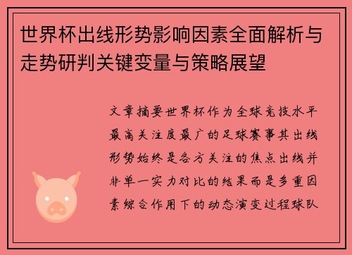 世界杯出线形势影响因素全面解析与走势研判关键变量与策略展望 世界杯出线形势影响因素全面解析与走势研判关键变量与策略展望