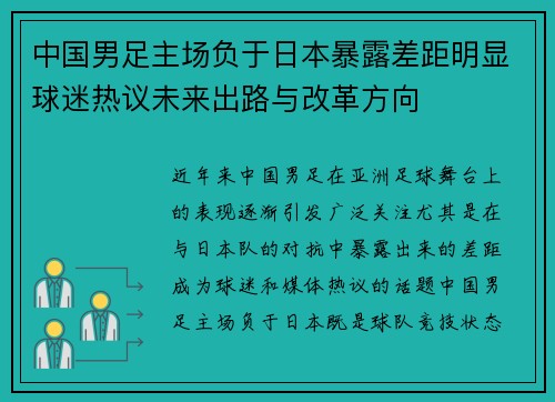中国男足主场负于日本暴露差距明显球迷热议未来出路与改革方向 中国男足主场负于日本暴露差距明显球迷热议未来出路与改革方向