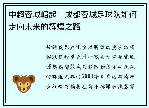 中超蓉城崛起:成都蓉城足球队如何走向未来的辉煌之路 中超蓉城崛起:成都蓉城足球队如何走向未来的辉煌之路