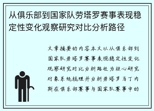 从俱乐部到国家队劳塔罗赛事表现稳定性变化观察研究对比分析路径 从俱乐部到国家队劳塔罗赛事表现稳定性变化观察研究对比分析路径