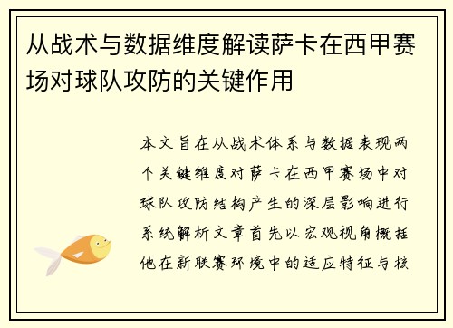 从战术与数据维度解读萨卡在西甲赛场对球队攻防的关键作用 从战术与数据维度解读萨卡在西甲赛场对球队攻防的关键作用