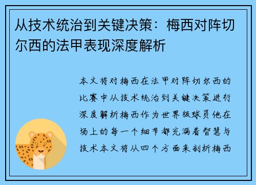 从技术统治到关键决策:梅西对阵切尔西的法甲表现深度解析 从技术统治到关键决策:梅西对阵切尔西的法甲表现深度解析