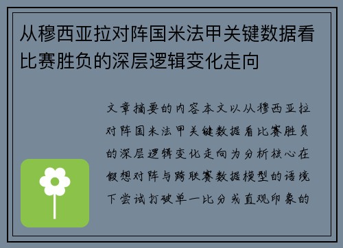 从穆西亚拉对阵国米法甲关键数据看比赛胜负的深层逻辑变化走向 从穆西亚拉对阵国米法甲关键数据看比赛胜负的深层逻辑变化走向