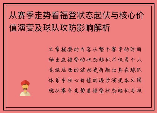 从赛季走势看福登状态起伏与核心价值演变及球队攻防影响解析 从赛季走势看福登状态起伏与核心价值演变及球队攻防影响解析