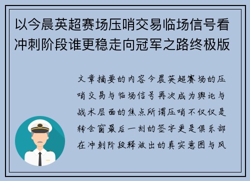 以今晨英超赛场压哨交易临场信号看冲刺阶段谁更稳走向冠军之路终极版 以今晨英超赛场压哨交易临场信号看冲刺阶段谁更稳走向冠军之路终极版