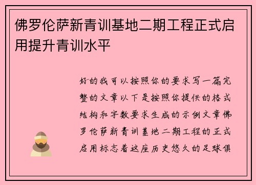 佛罗伦萨新青训基地二期工程正式启用提升青训水平 佛罗伦萨新青训基地二期工程正式启用提升青训水平