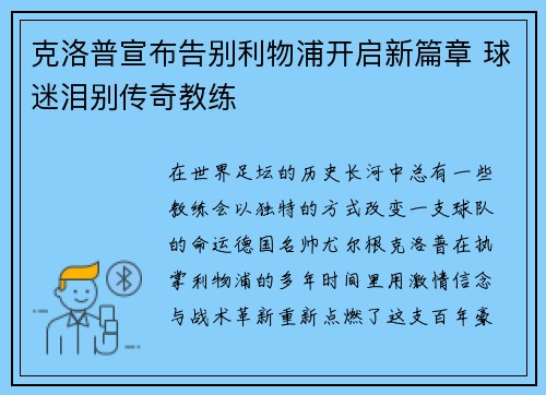 克洛普宣布告别利物浦开启新篇章 球迷泪别传奇教练 克洛普宣布告别利物浦开启新篇章 球迷泪别传奇教练