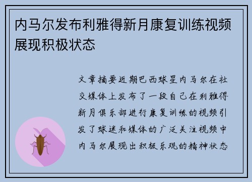 内马尔发布利雅得新月康复训练视频展现积极状态 内马尔发布利雅得新月康复训练视频展现积极状态