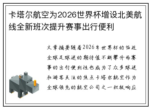 卡塔尔航空为2026世界杯增设北美航线全新班次提升赛事出行便利 卡塔尔航空为2026世界杯增设北美航线全新班次提升赛事出行便利