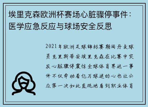 埃里克森欧洲杯赛场心脏骤停事件:医学应急反应与球场安全反思 埃里克森欧洲杯赛场心脏骤停事件:医学应急反应与球场安全反思