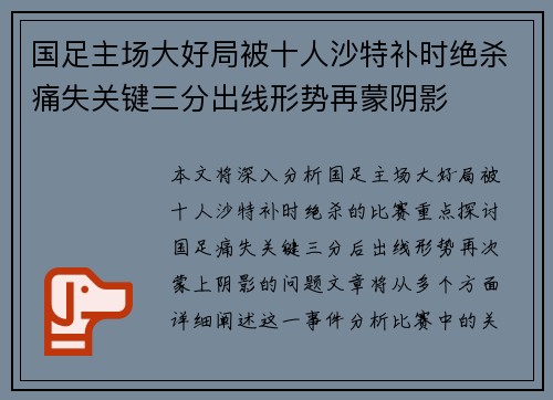 国足主场大好局被十人沙特补时绝杀痛失关键三分出线形势再蒙阴影