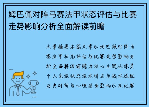 姆巴佩对阵马赛法甲状态评估与比赛走势影响分析全面解读前瞻 姆巴佩对阵马赛法甲状态评估与比赛走势影响分析全面解读前瞻