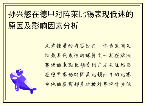 孙兴慜在德甲对阵莱比锡表现低迷的原因及影响因素分析 孙兴慜在德甲对阵莱比锡表现低迷的原因及影响因素分析