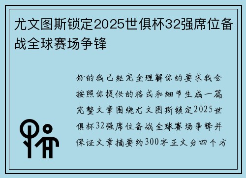 尤文图斯锁定2025世俱杯32强席位备战全球赛场争锋 尤文图斯锁定2025世俱杯32强席位备战全球赛场争锋