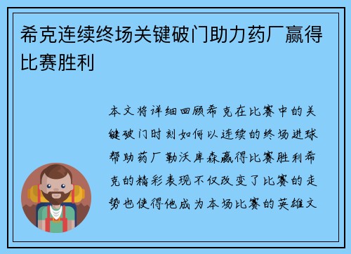 希克连续终场关键破门助力药厂赢得比赛胜利 希克连续终场关键破门助力药厂赢得比赛胜利