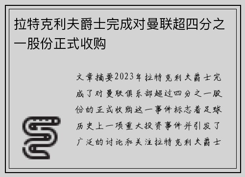 拉特克利夫爵士完成对曼联超四分之一股份正式收购 拉特克利夫爵士完成对曼联超四分之一股份正式收购
