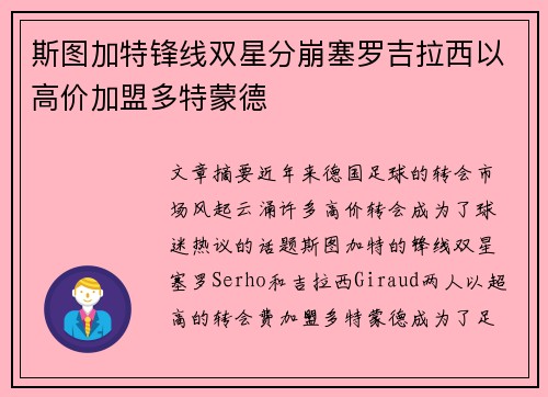 斯图加特锋线双星分崩塞罗吉拉西以高价加盟多特蒙德 斯图加特锋线双星分崩塞罗吉拉西以高价加盟多特蒙德