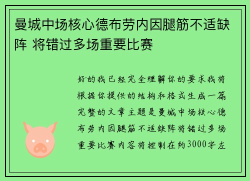 曼城中场核心德布劳内因腿筋不适缺阵 将错过多场重要比赛 曼城中场核心德布劳内因腿筋不适缺阵 将错过多场重要比赛